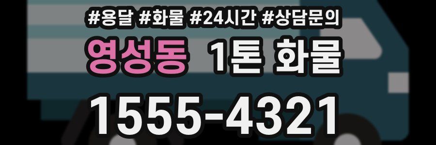 영성동 1톤 화물