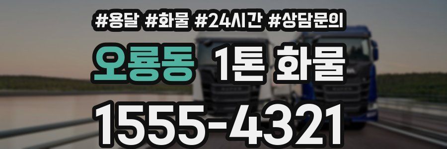 오룡동 1톤 화물