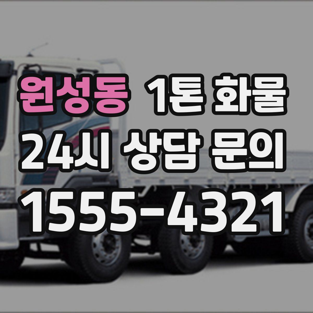 원성동 1톤 화물