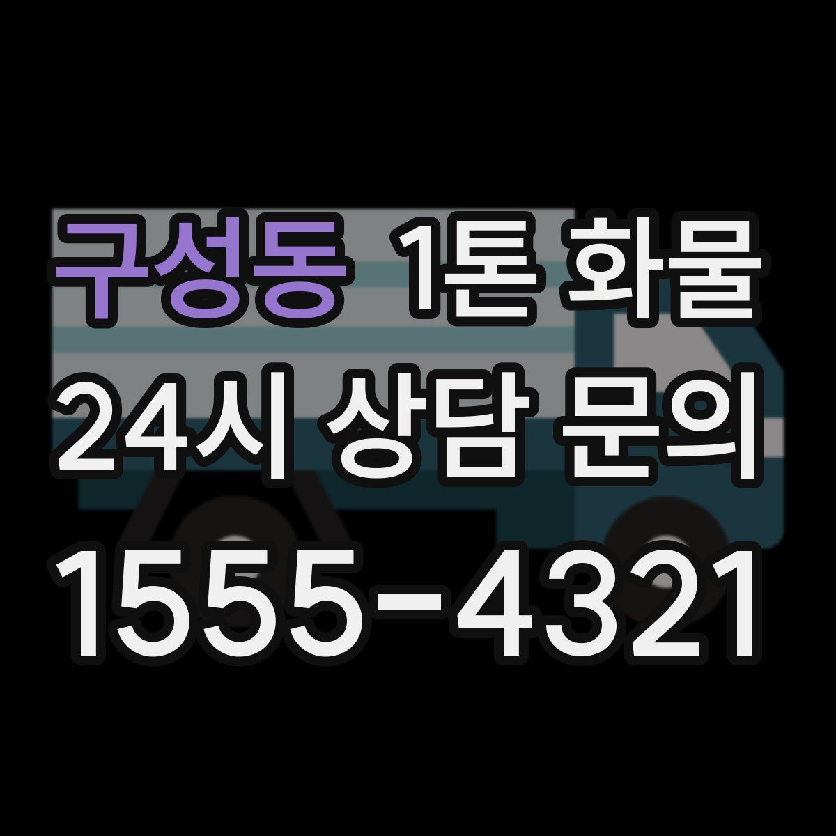 구성동 1톤 화물