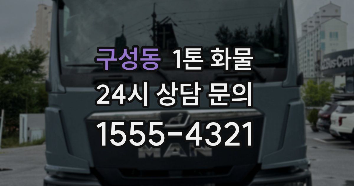 구성동 1톤 화물