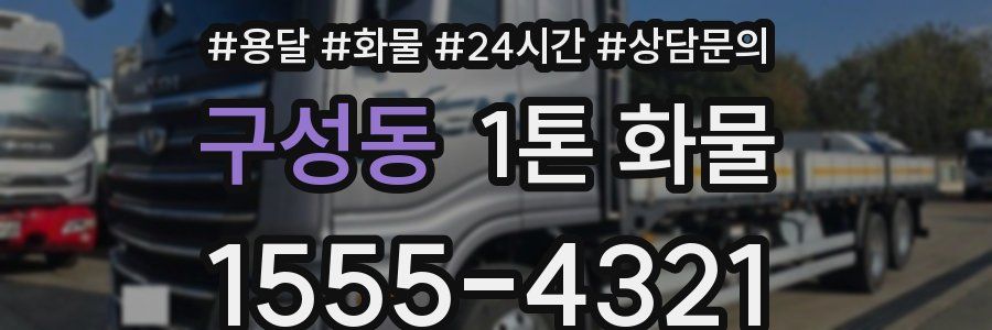 구성동 1톤 화물