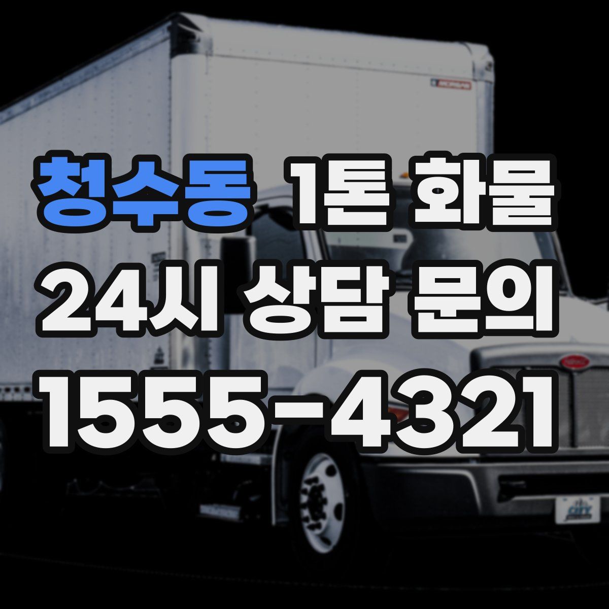 청수동 1톤 화물