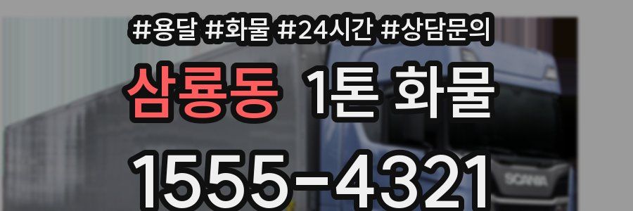 삼룡동 1톤 화물