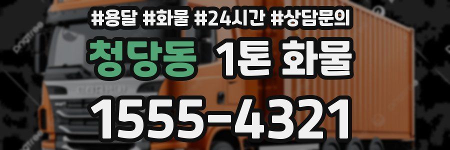 청당동 1톤 화물