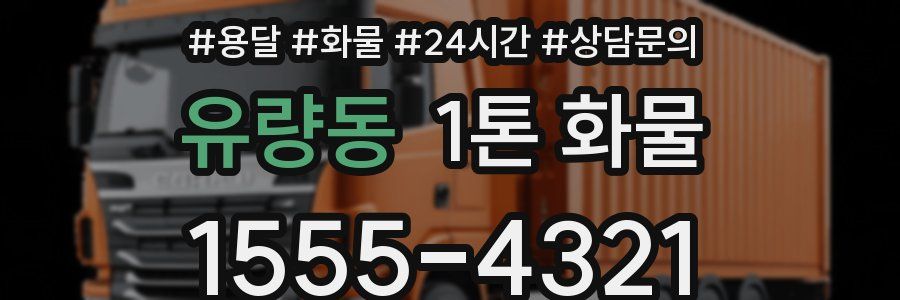유량동 1톤 화물