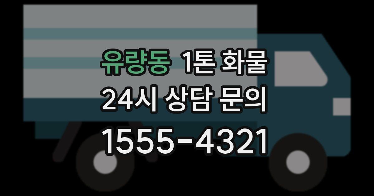 유량동 1톤 화물