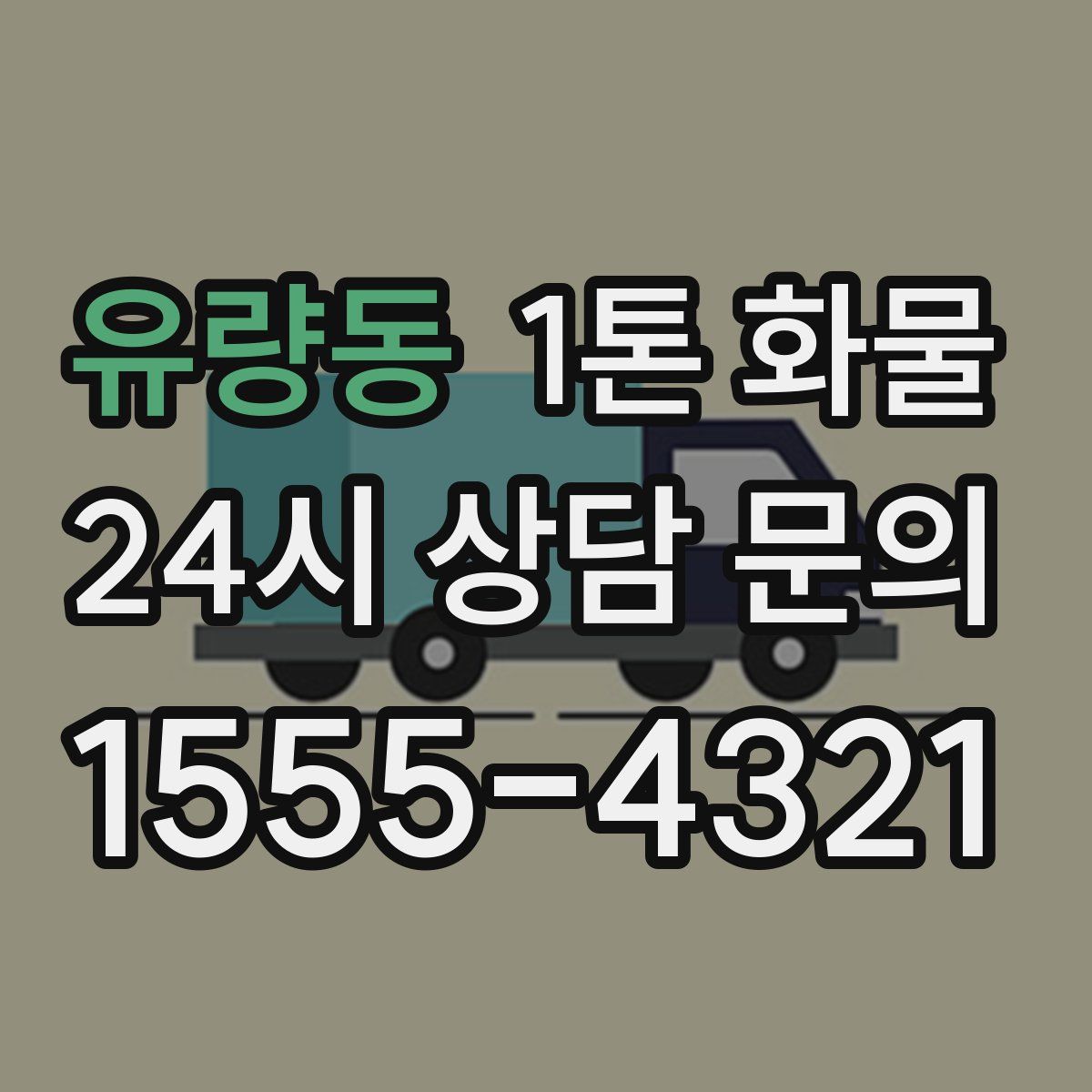 유량동 1톤 화물