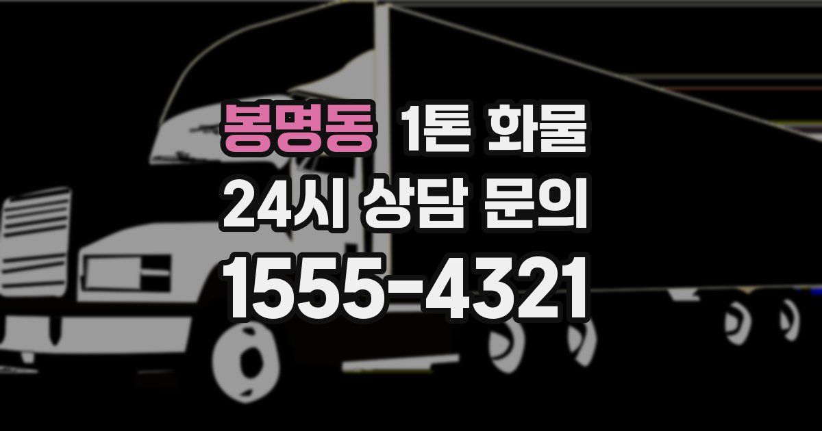 봉명동 1톤 화물