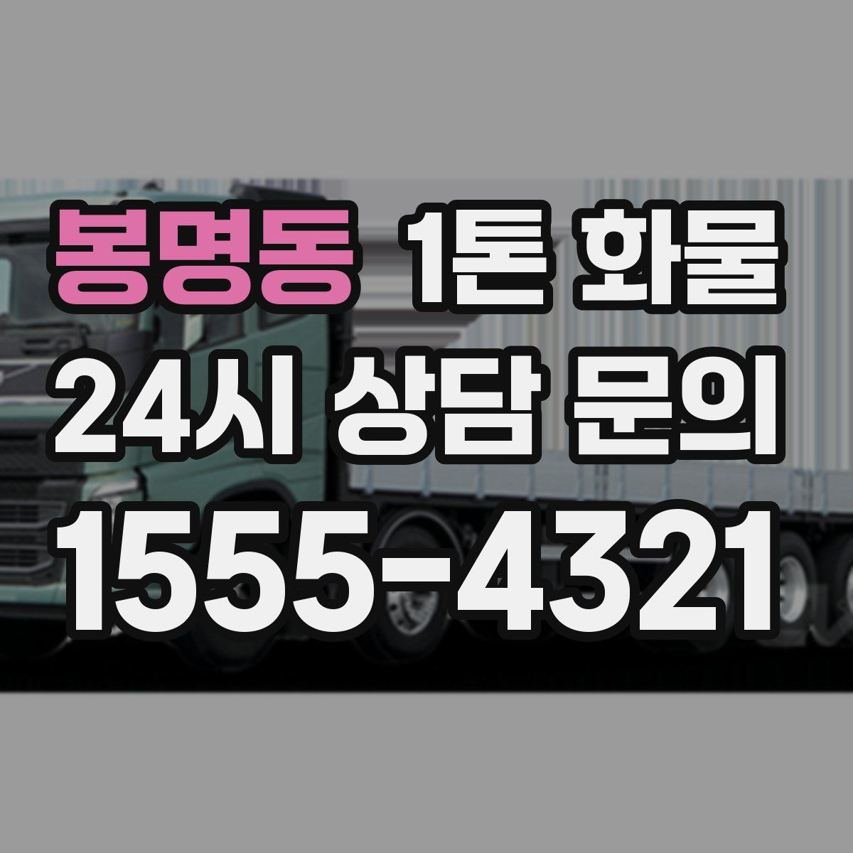 봉명동 1톤 화물