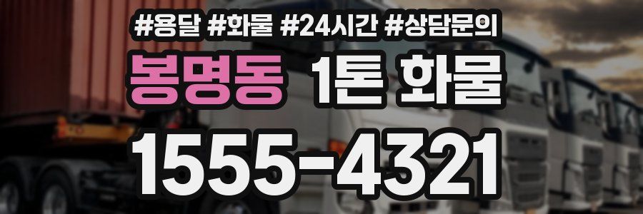 봉명동 1톤 화물