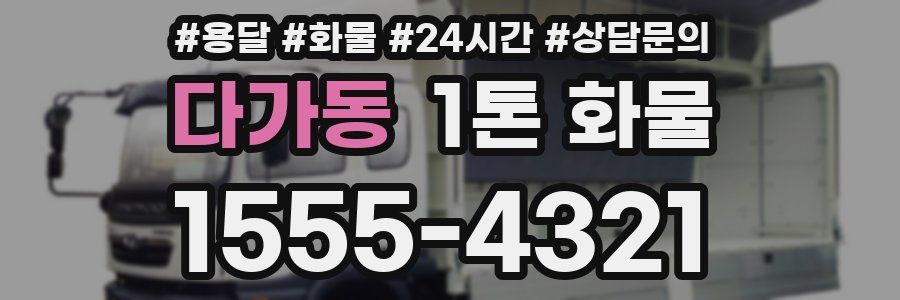 다가동 1톤 화물