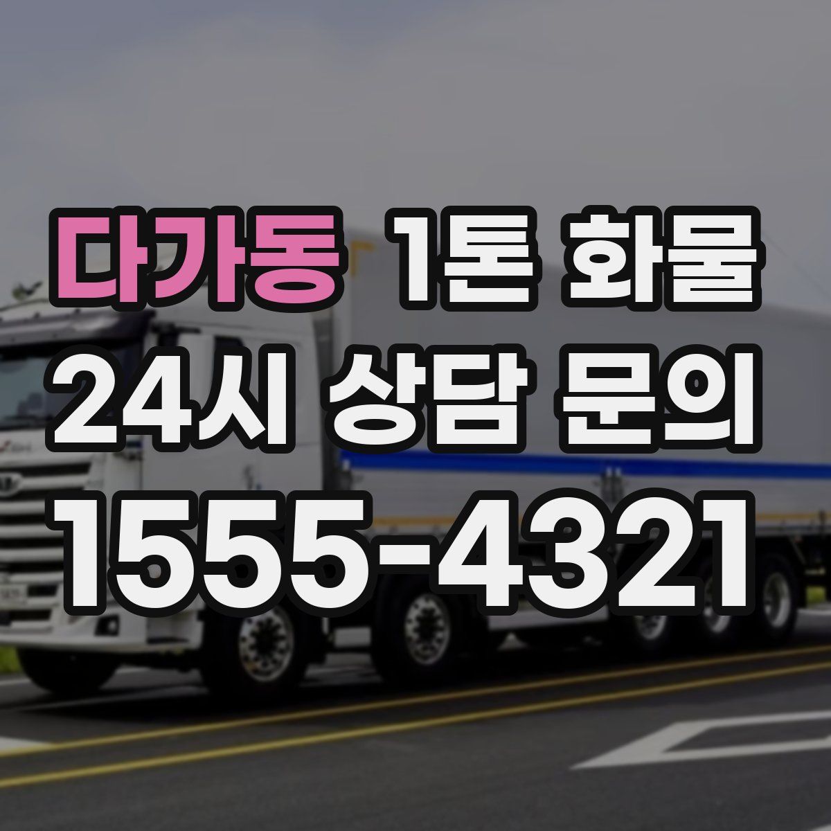 다가동 1톤 화물
