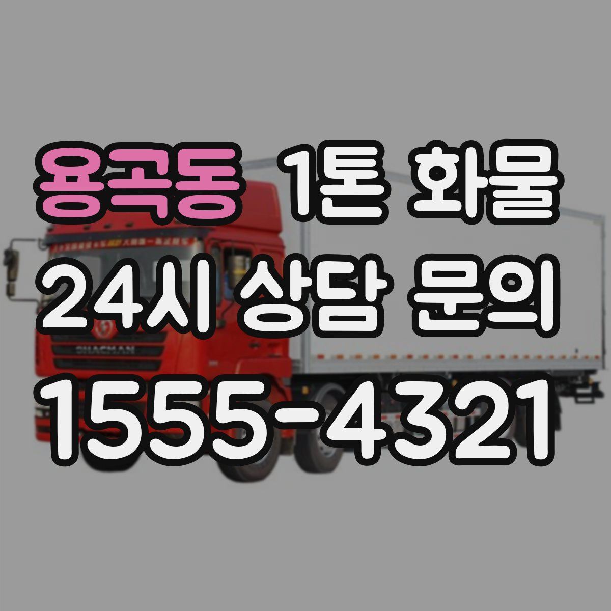 용곡동 1톤 화물