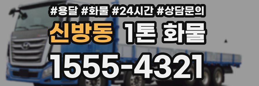 신방동 1톤 화물