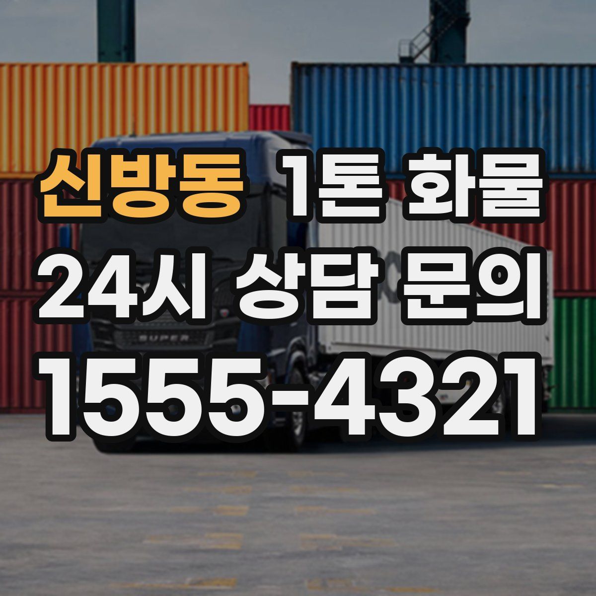 신방동 1톤 화물