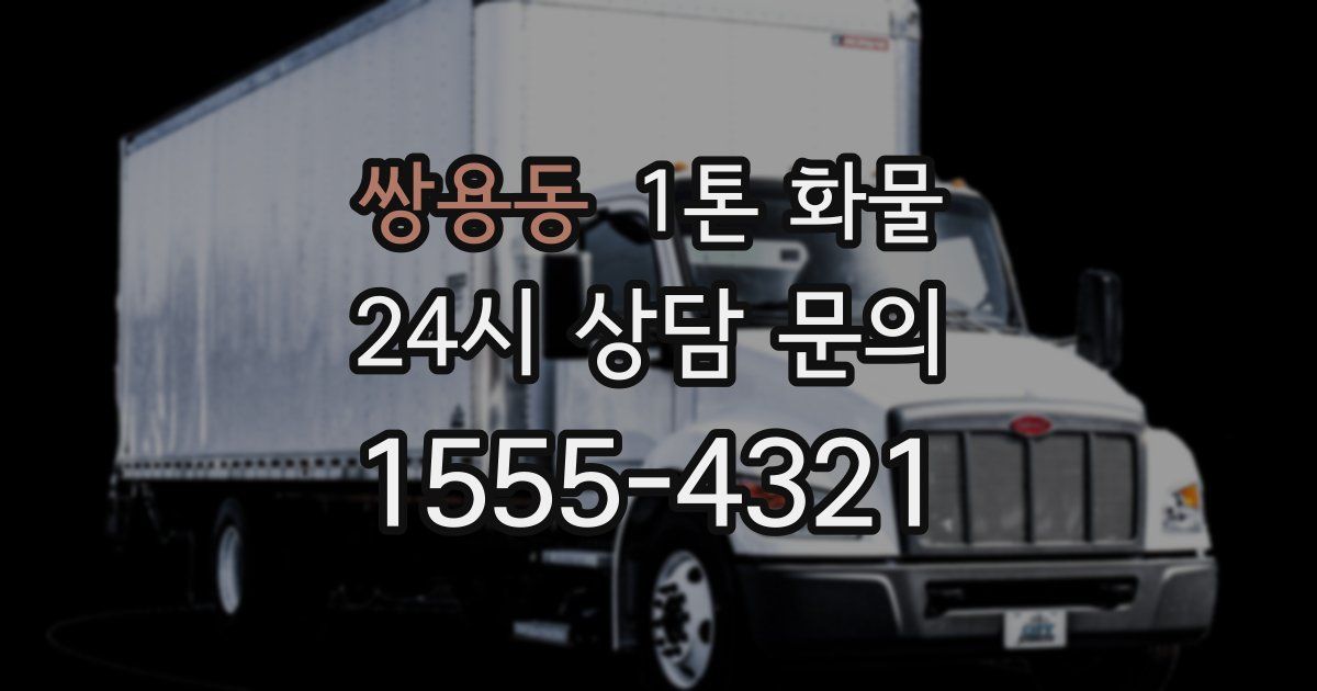 쌍용동 1톤 화물