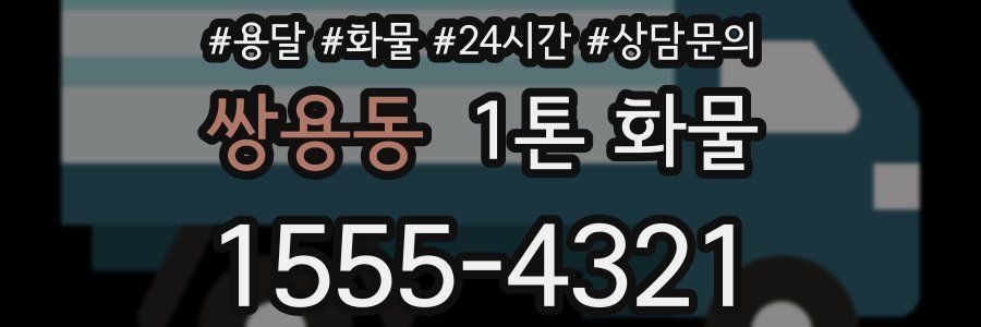 쌍용동 1톤 화물