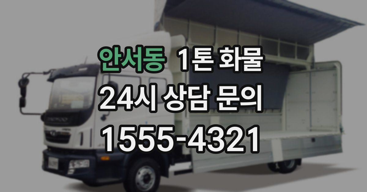 안서동 1톤 화물