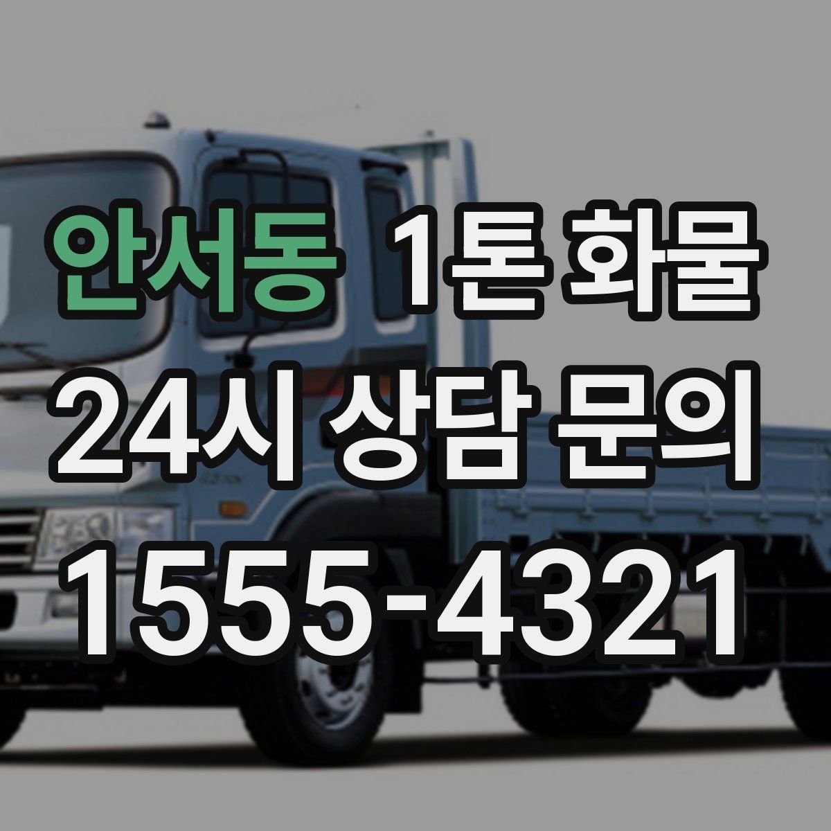 안서동 1톤 화물