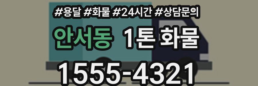 안서동 1톤 화물