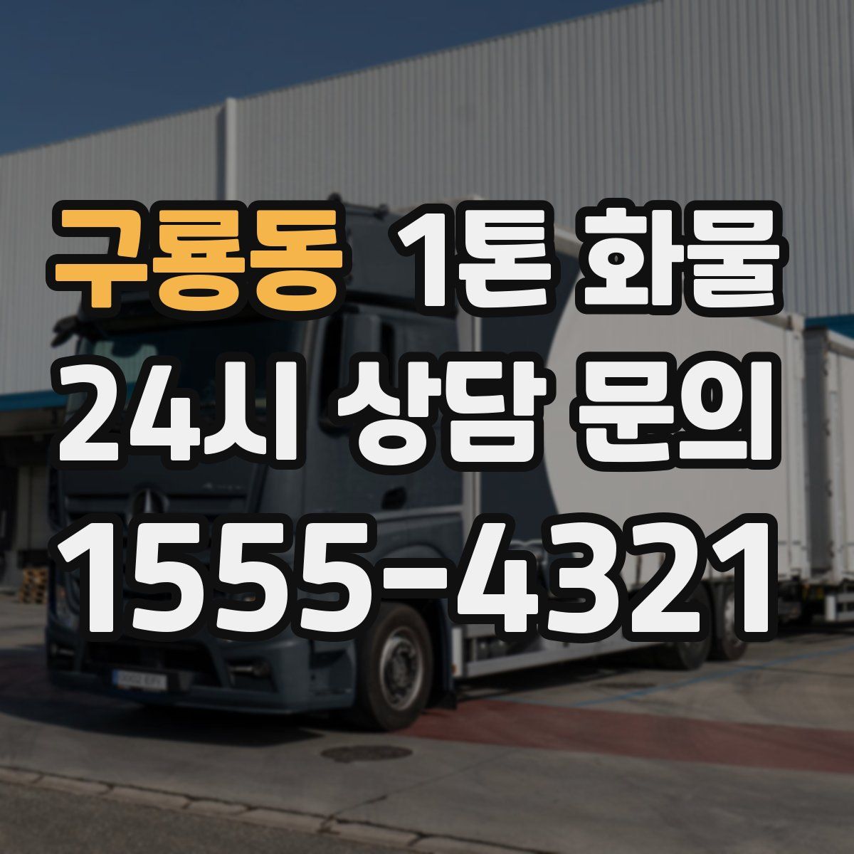 구룡동 1톤 화물