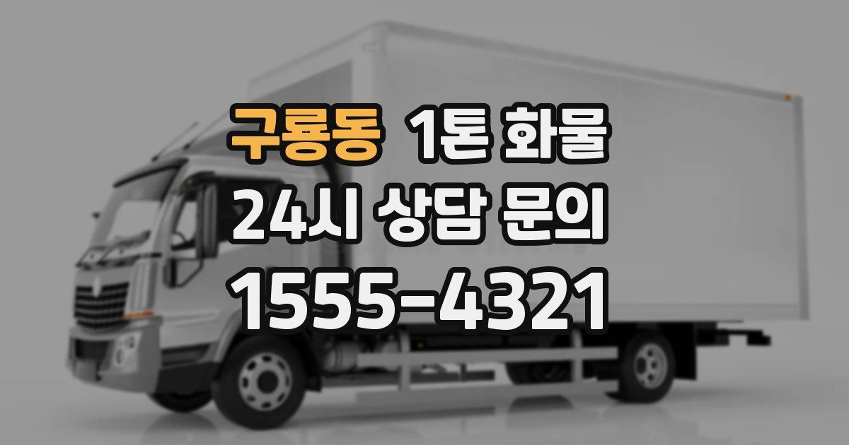 구룡동 1톤 화물