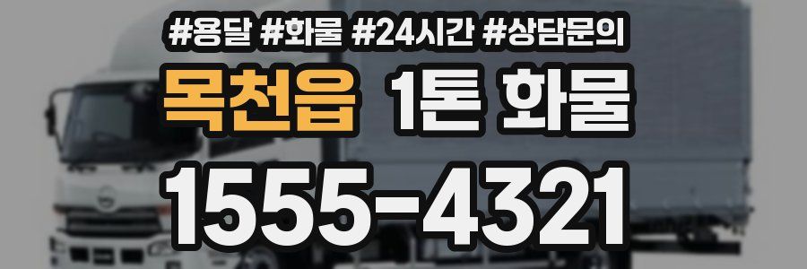 목천읍 1톤 화물