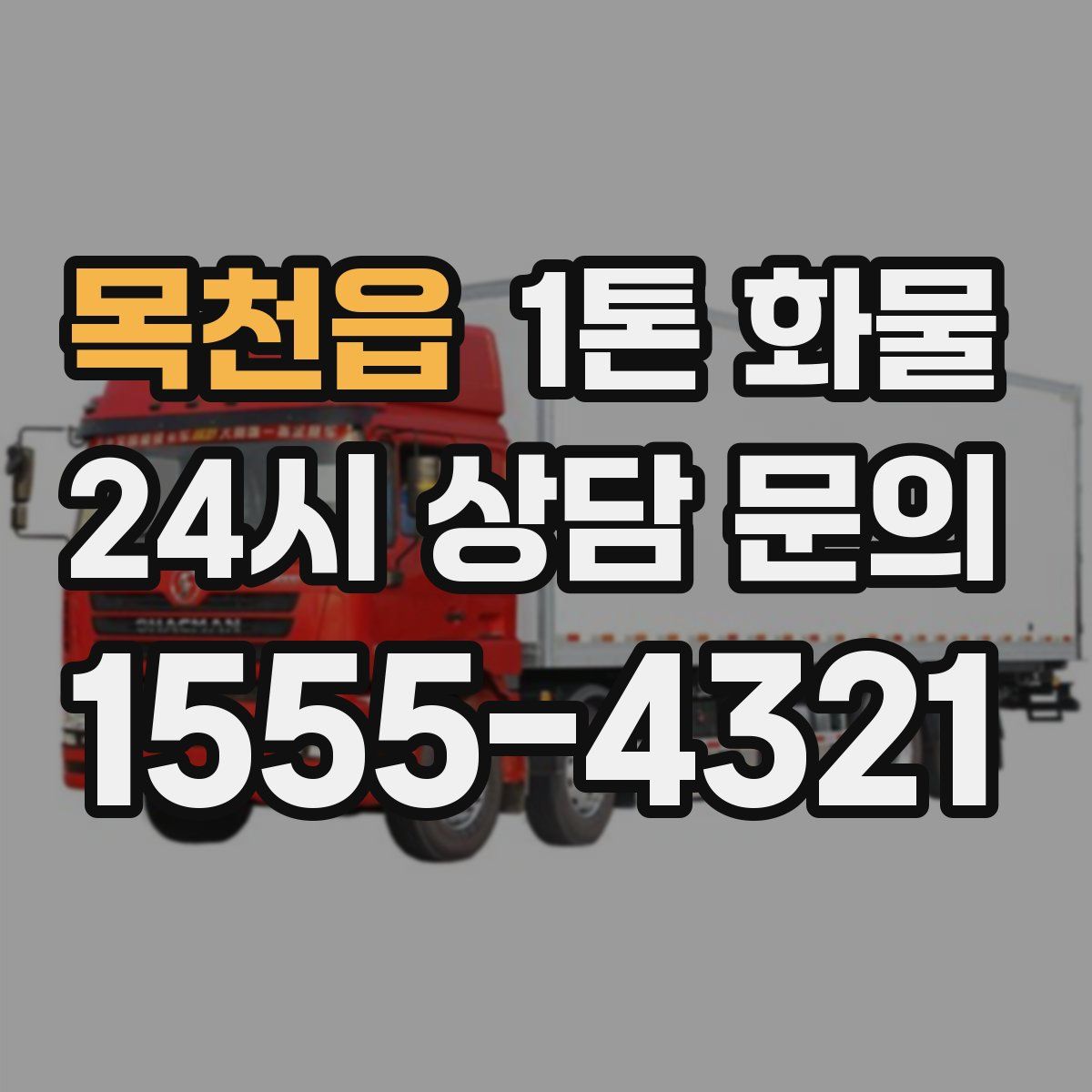 목천읍 1톤 화물