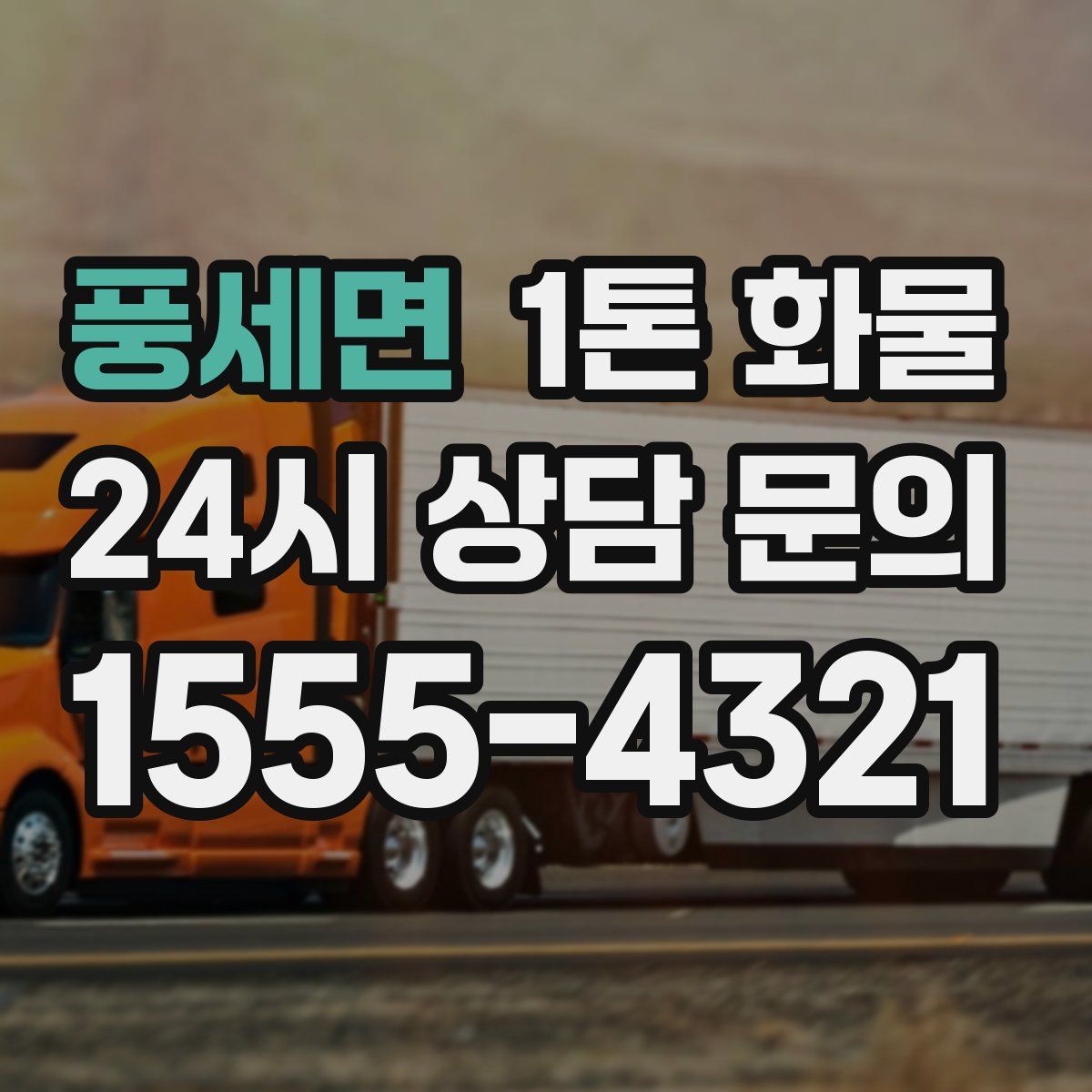풍세면 1톤 화물