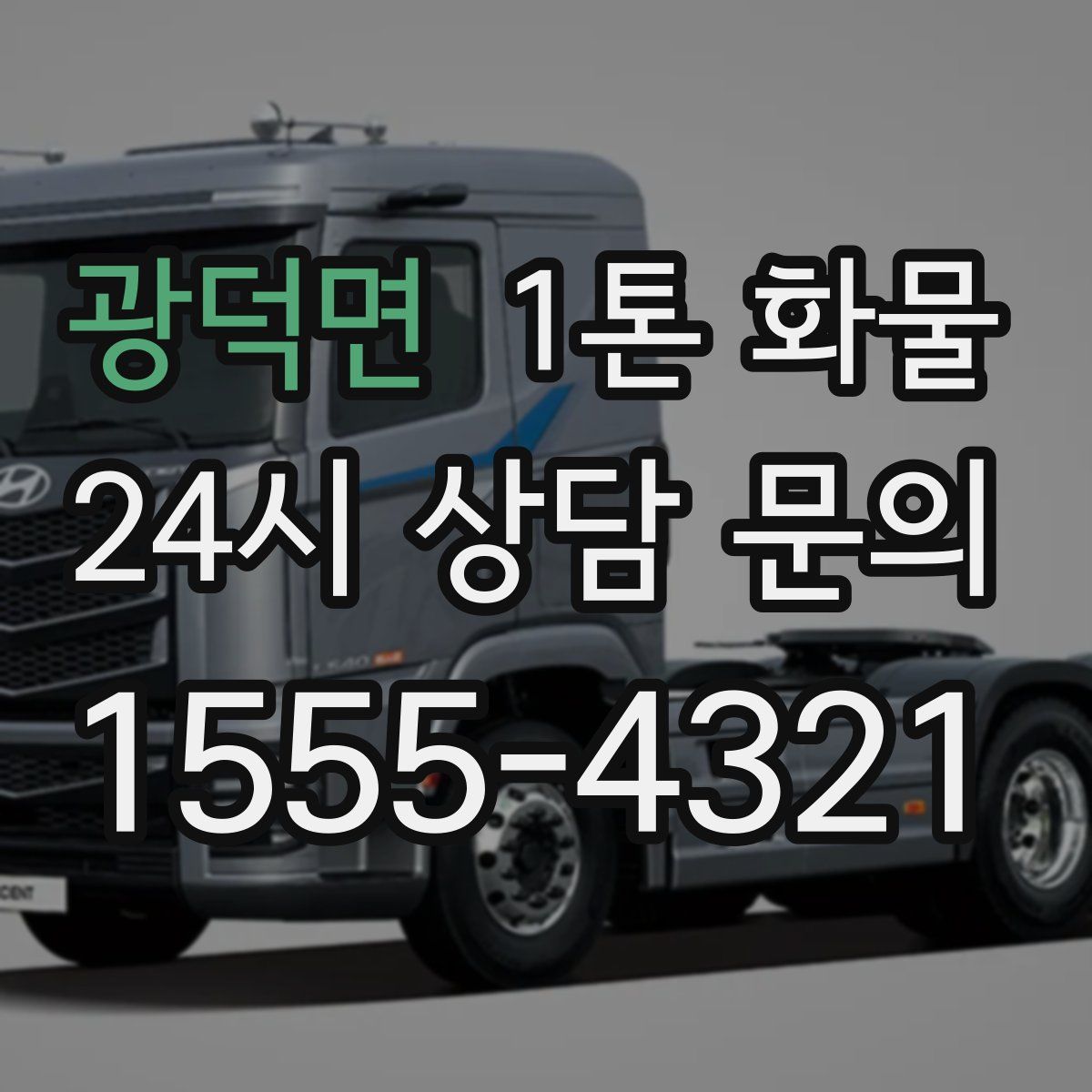 광덕면 1톤 화물