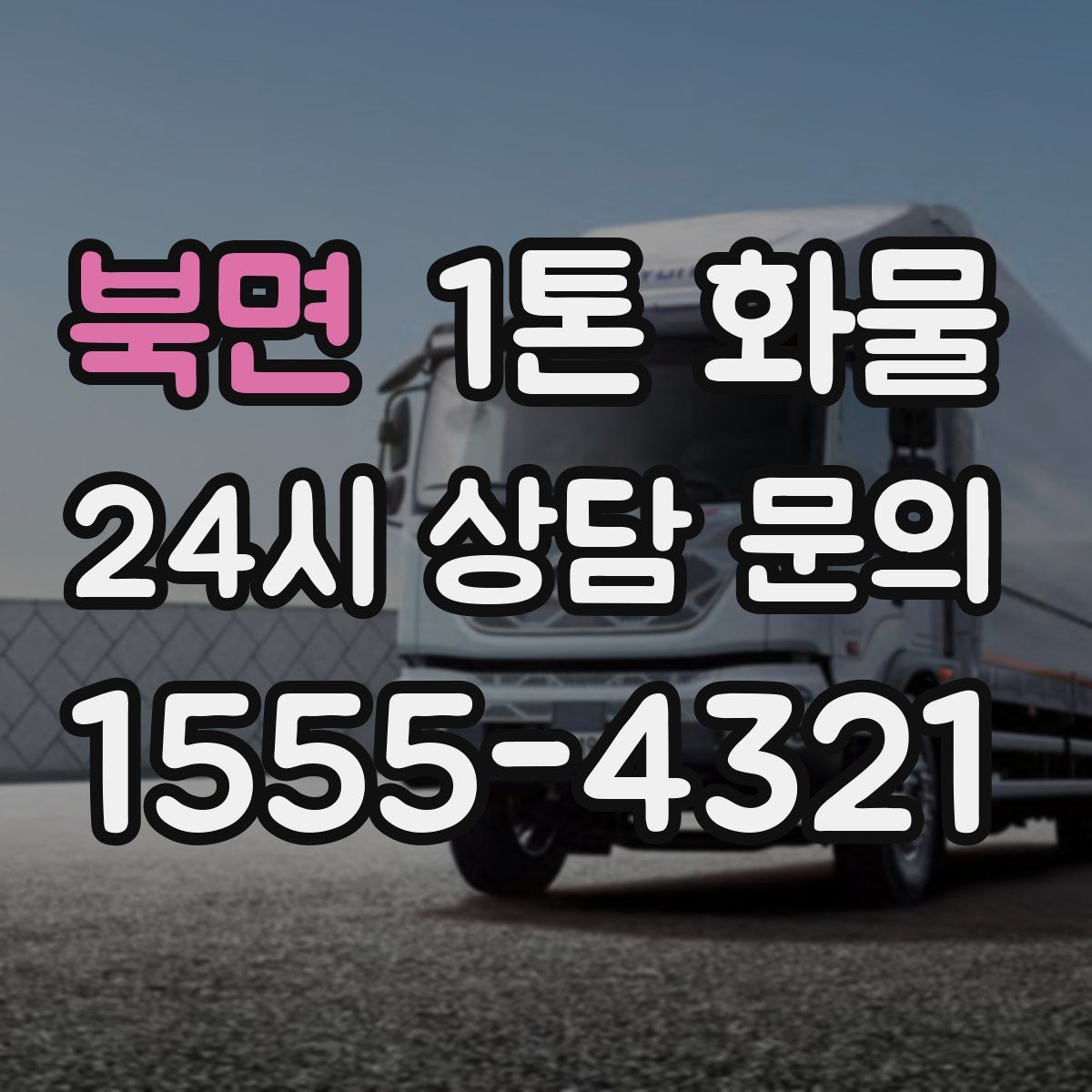 북면 1톤 화물