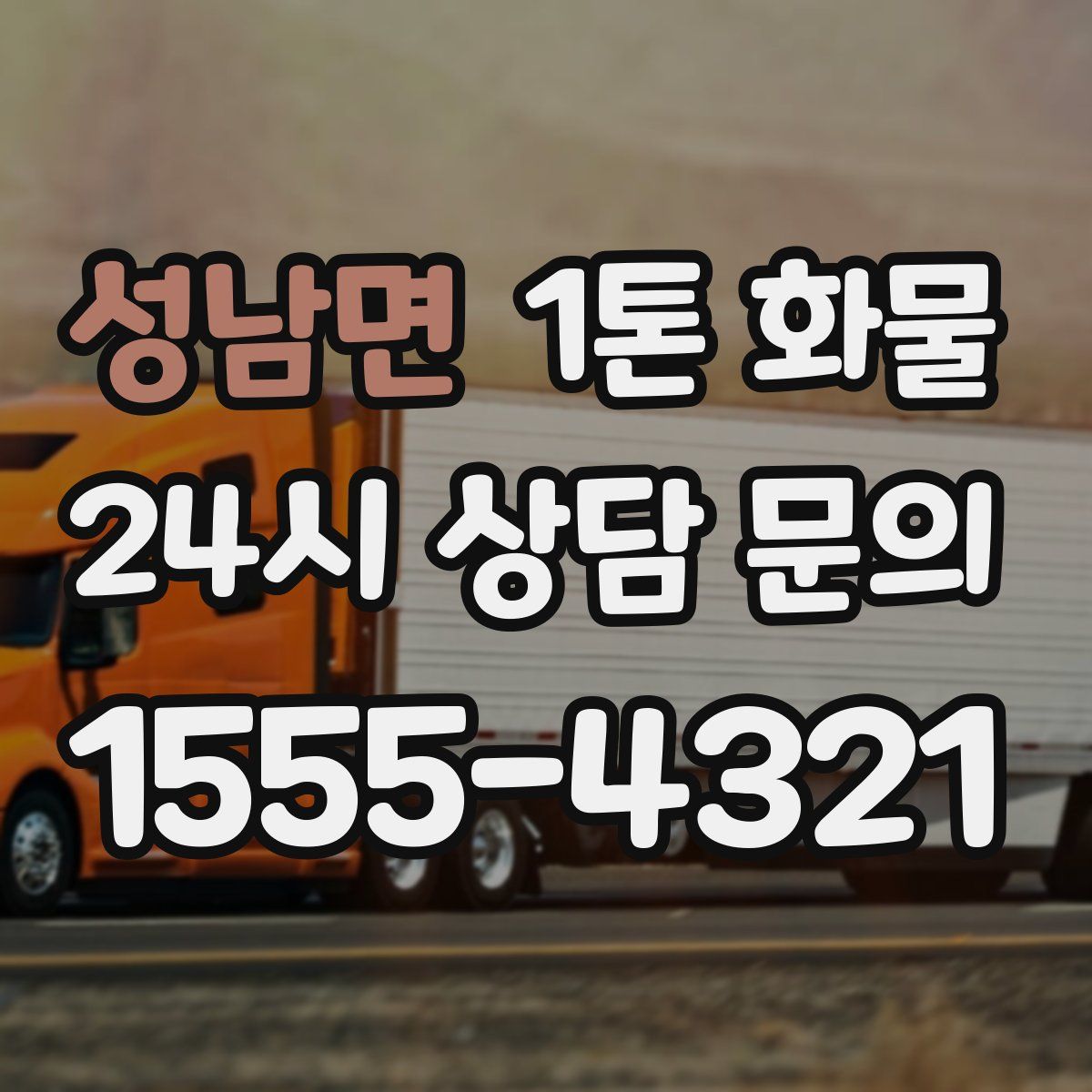 성남면 1톤 화물