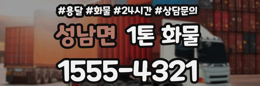 성남면 1톤 화물