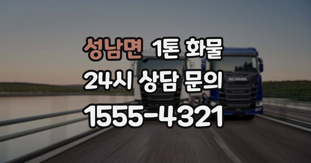 성남면 1톤 화물