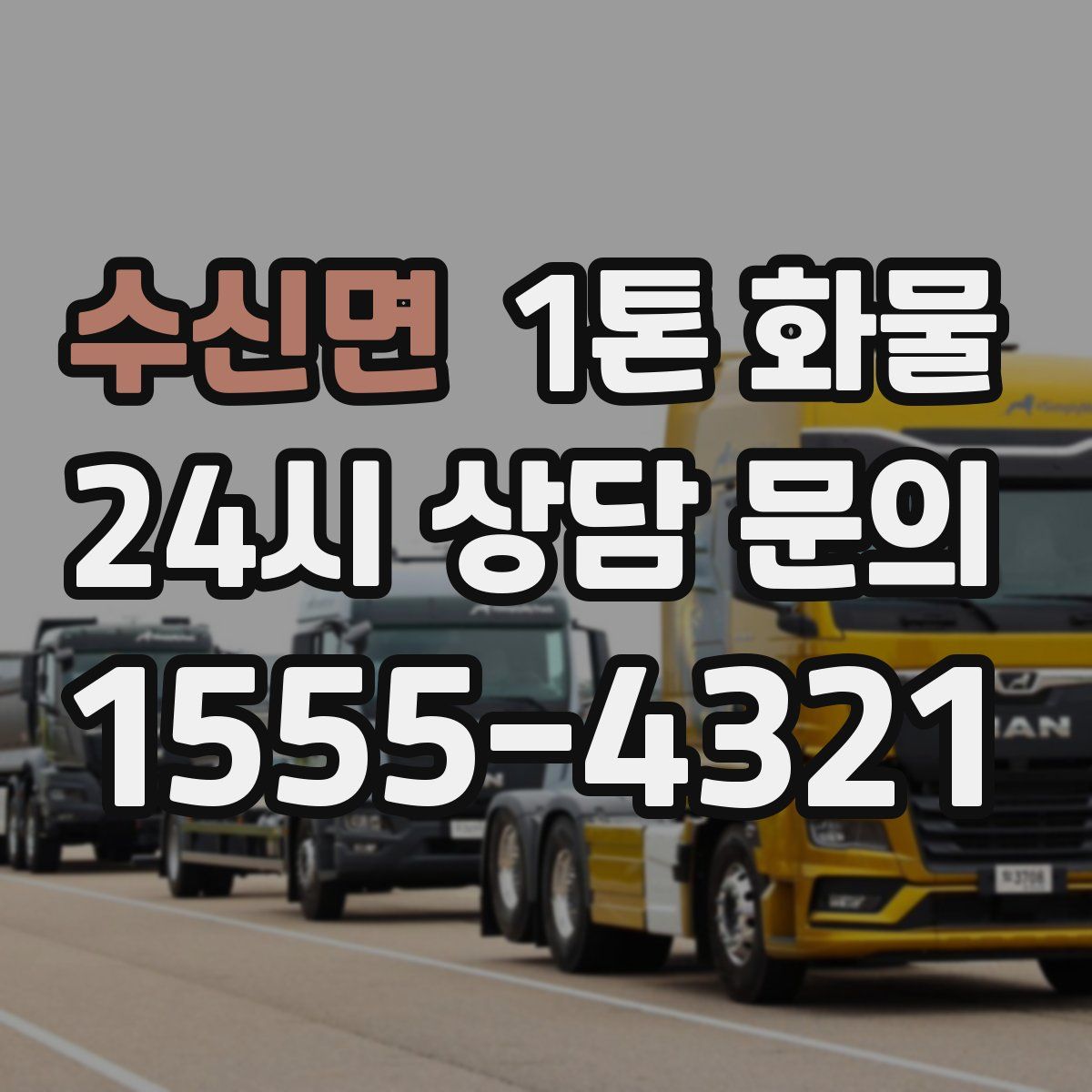 수신면 1톤 화물