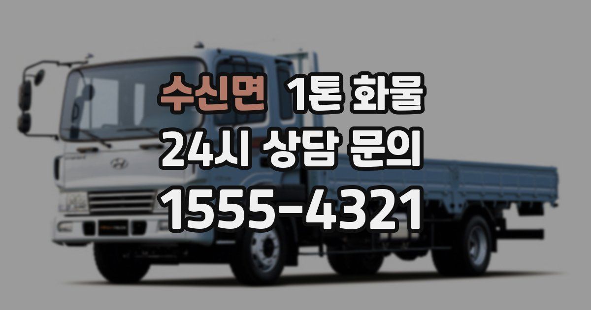 수신면 1톤 화물