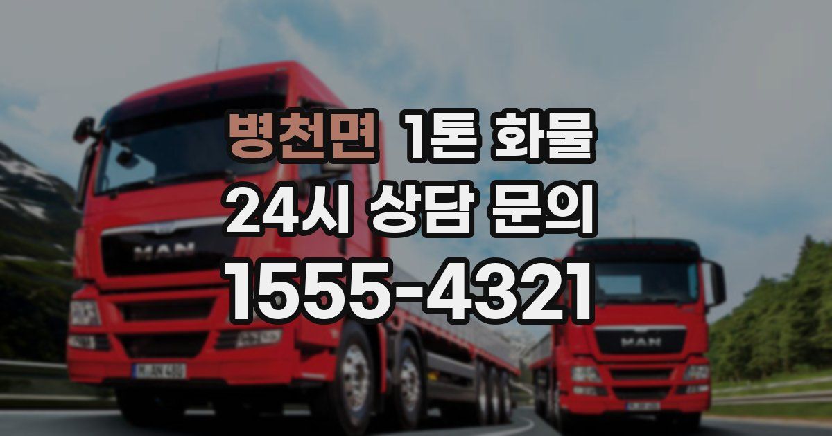 병천면 1톤 화물