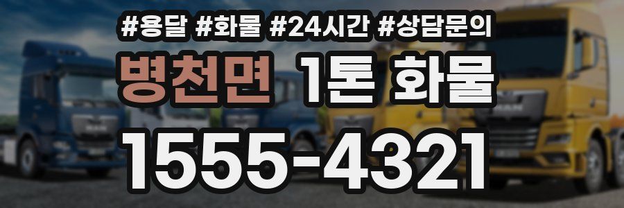 병천면 1톤 화물