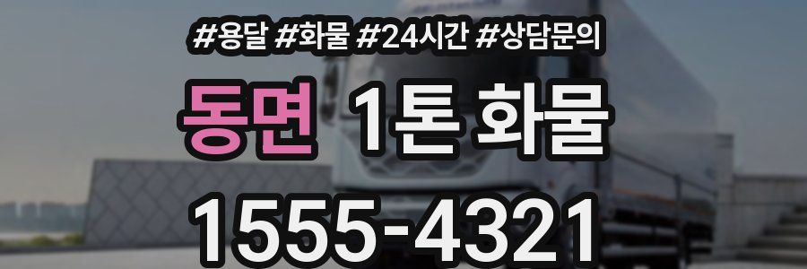 동면 1톤 화물