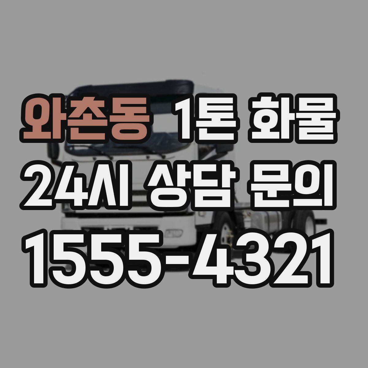 와촌동 1톤 화물