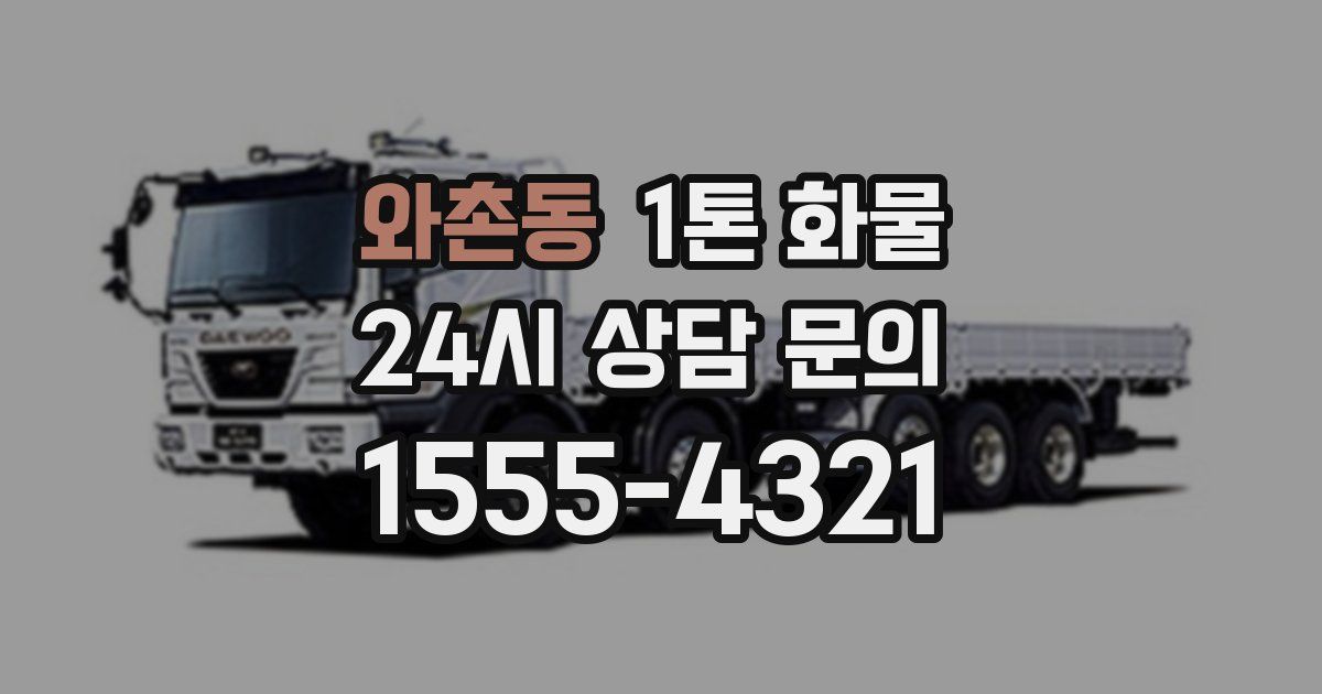 와촌동 1톤 화물