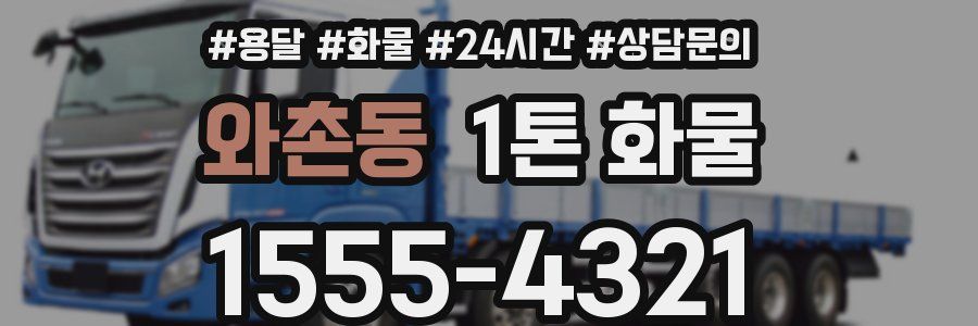 와촌동 1톤 화물
