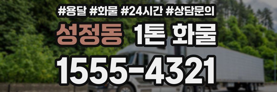 성정동 1톤 화물