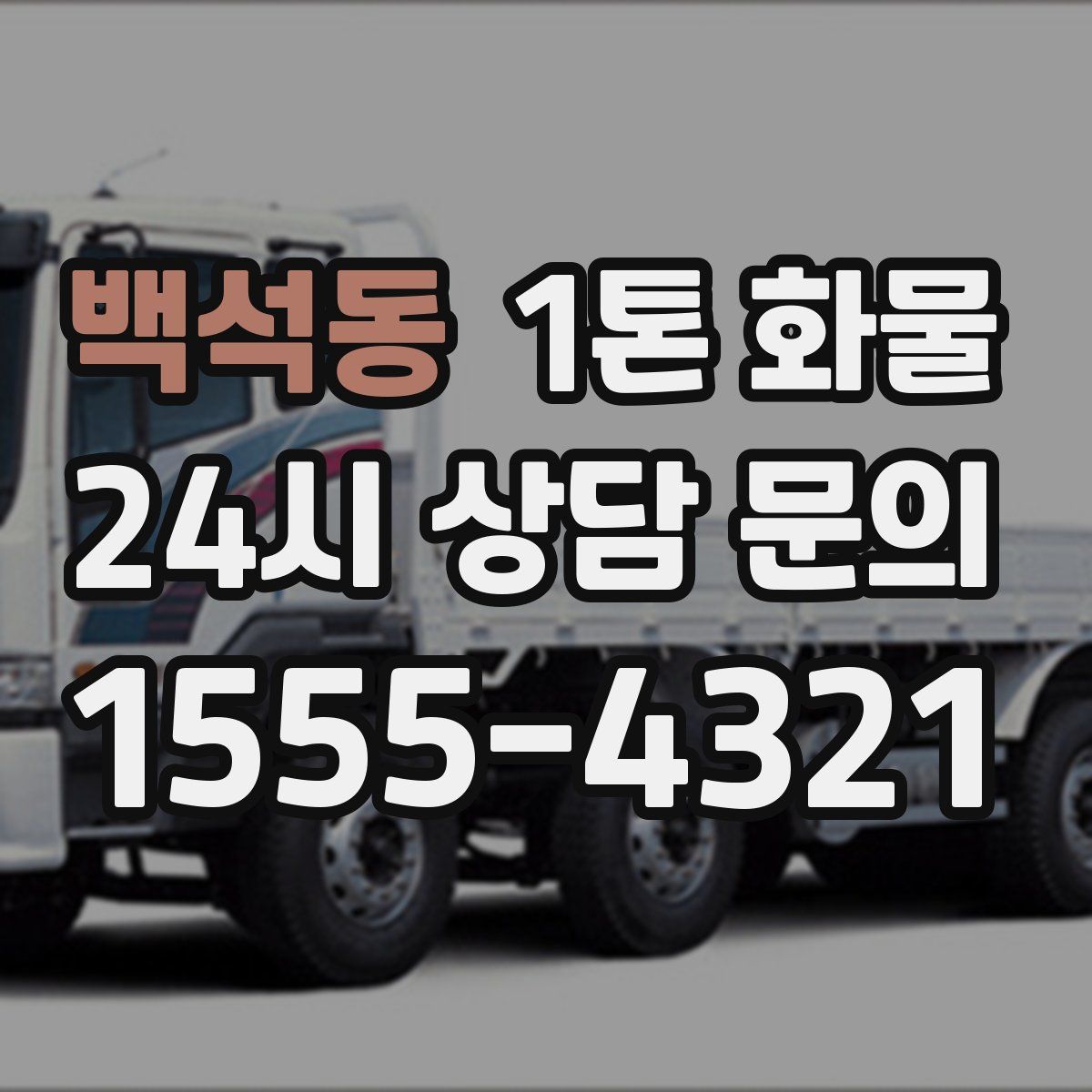 백석동 1톤 화물