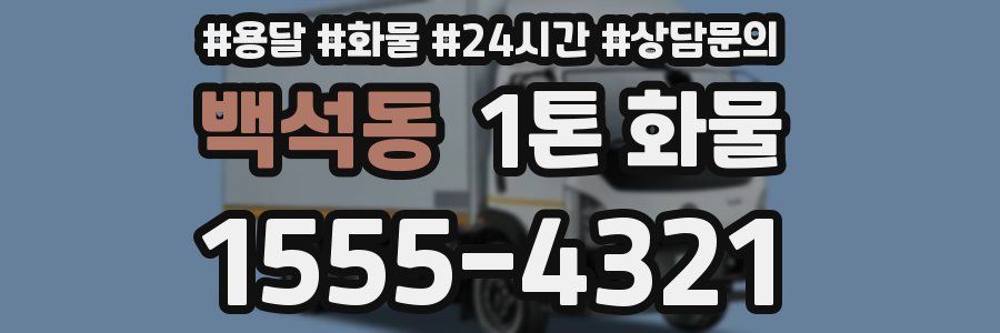 백석동 1톤 화물
