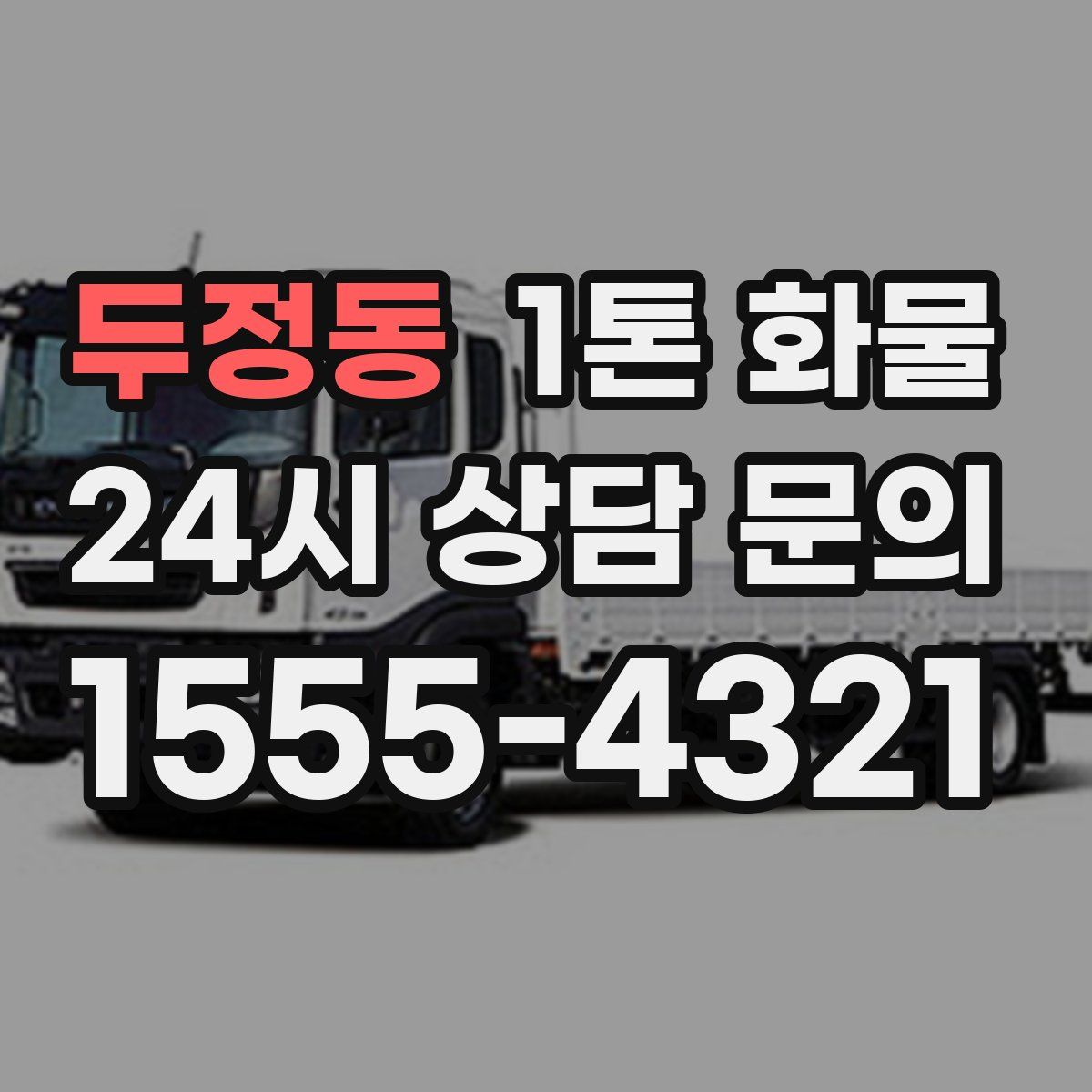 두정동 1톤 화물