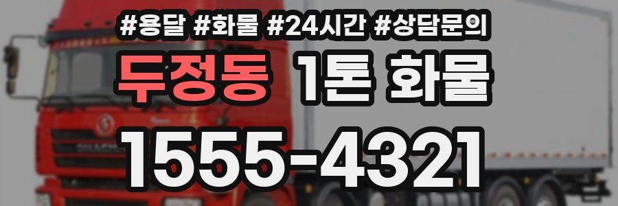 두정동 1톤 화물