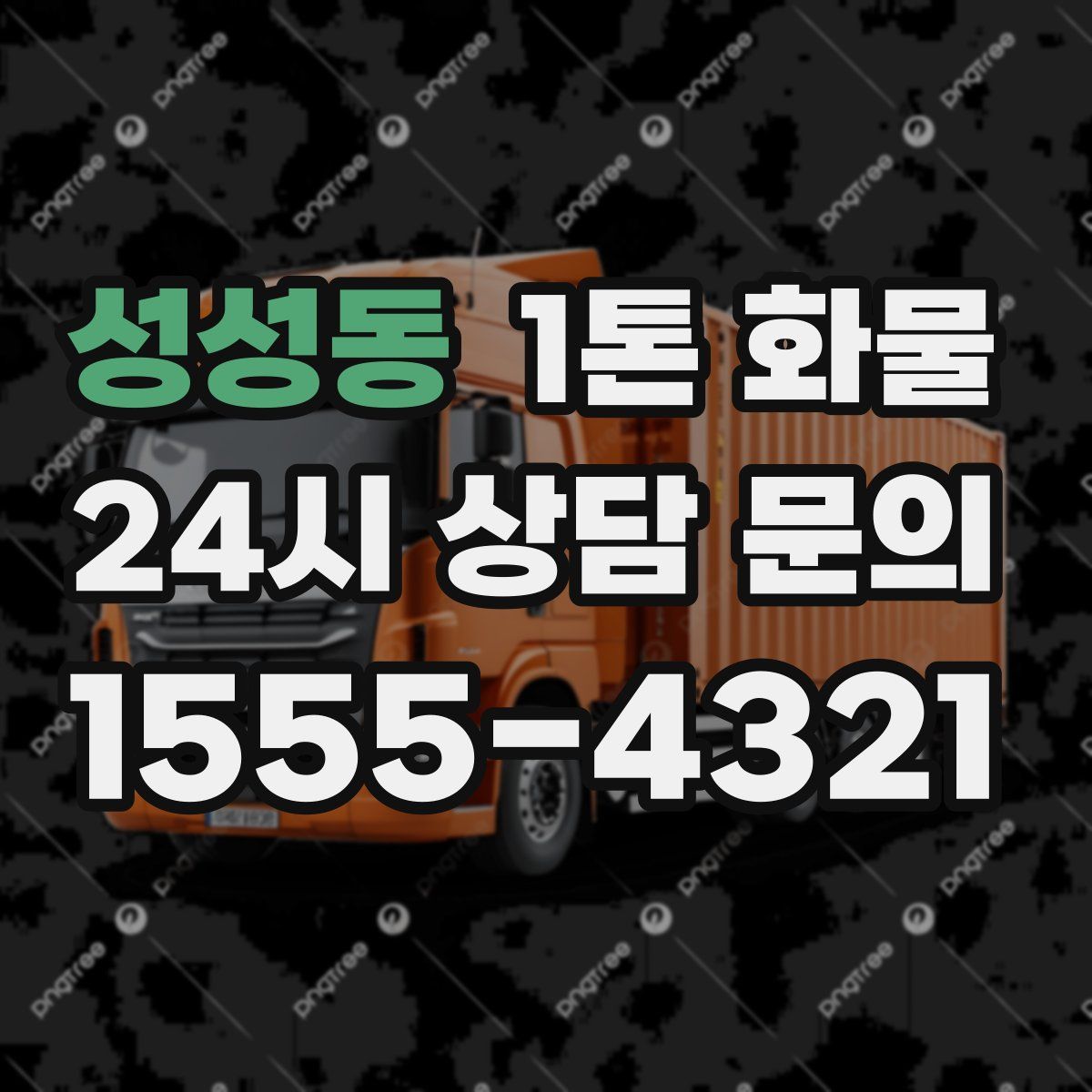 성성동 1톤 화물