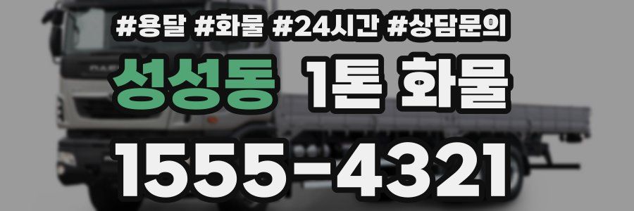 성성동 1톤 화물